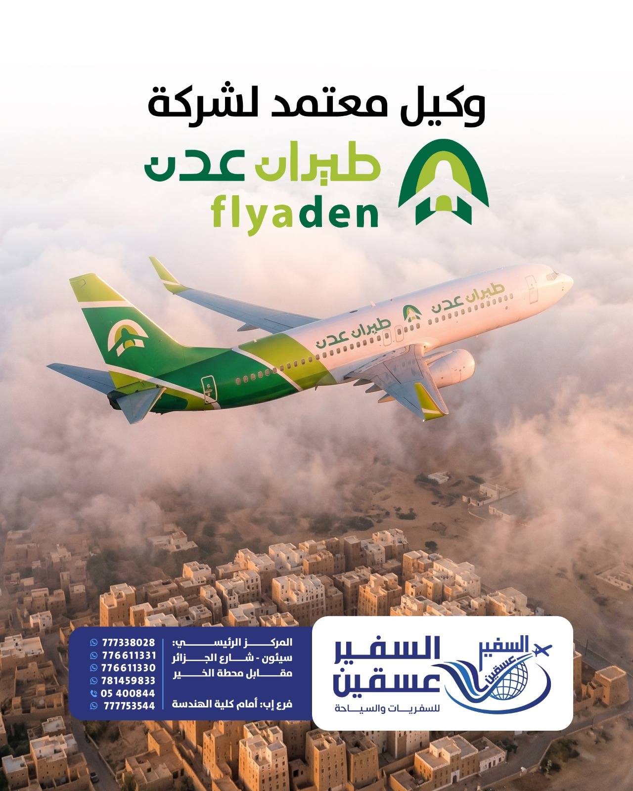 وكيل معتمد لطيران عدن فلاي